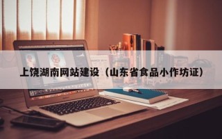 沈丘上饶湖南网站建设（山东省食品小作坊证）