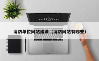 沈丘消防单位网站建设（消防网站有哪些）