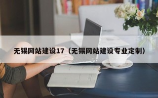 沈丘无锡网站建设17（无锡网站建设专业定制）