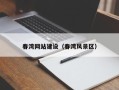 沈丘春湾网站建设（春湾风景区）