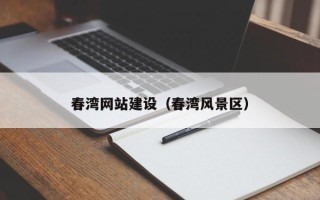 沈丘春湾网站建设（春湾风景区）