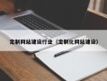 沈丘定制网站建设行业（定制化网站建设）