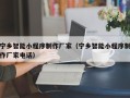 沈丘宁乡智能小程序制作厂家（宁乡智能小程序制作厂家电话）