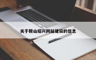 沈丘关于鞍山绍兴网站建设的信息
