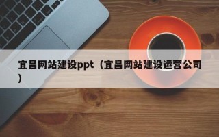 沈丘宜昌网站建设ppt（宜昌网站建设运营公司）
