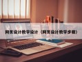 沈丘网页设计教学设计（网页设计教学步骤）