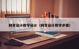 沈丘网页设计教学设计（网页设计教学步骤）
