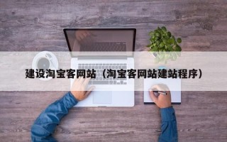 沈丘建设淘宝客网站（淘宝客网站建站程序）