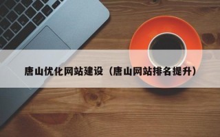 沈丘唐山优化网站建设（唐山网站排名提升）
