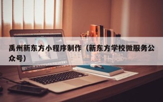 沈丘禹州新东方小程序制作（新东方学校微服务公众号）