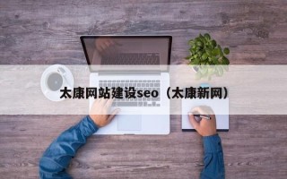 沈丘太康网站建设seo（太康新网）
