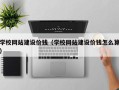 沈丘学校网站建设价钱（学校网站建设价钱怎么算）