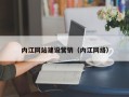 沈丘内江网站建设营销（内江网络）