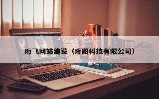 沈丘珩飞网站建设（珩图科技有限公司）
