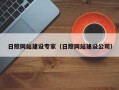 沈丘日照网站建设专家（日照网站建设公司）