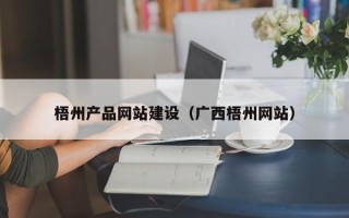 沈丘梧州产品网站建设（广西梧州网站）
